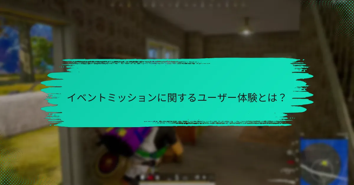 イベントミッションを改善するためのユーザーからの提案は？