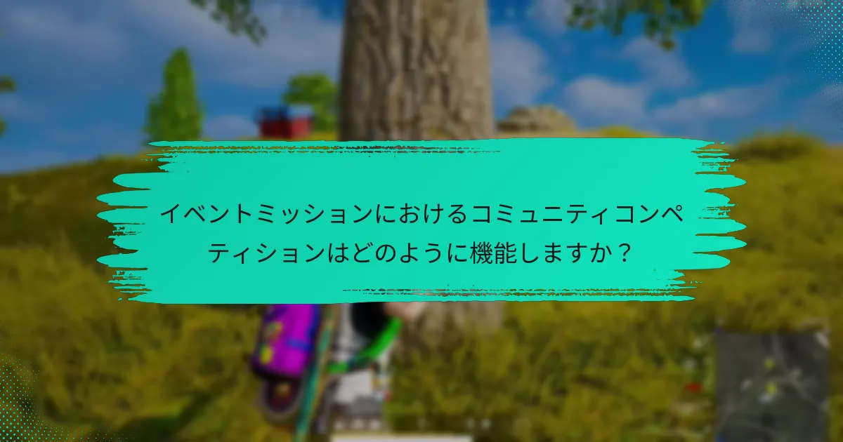 イベントミッションにおけるコミュニティコンペティションはどのように機能しますか？