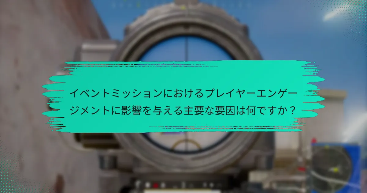 全体的なイベントミッションの成功を高めるためのベストプラクティスは何ですか？