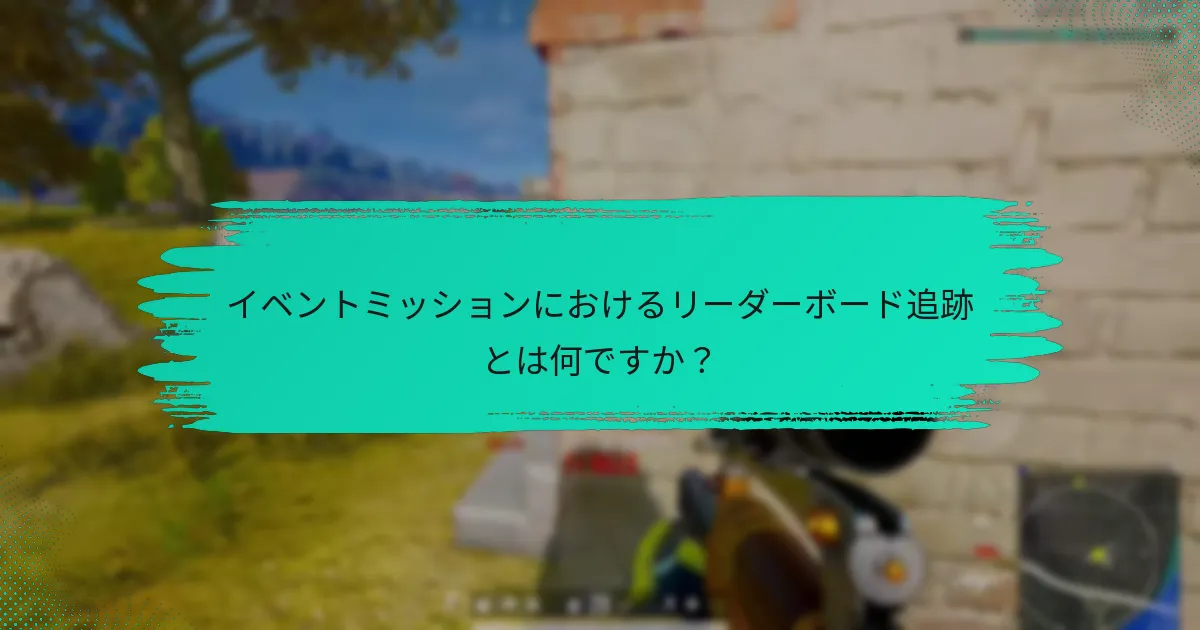 イベントミッションにおけるリーダーボード追跡とは何ですか？