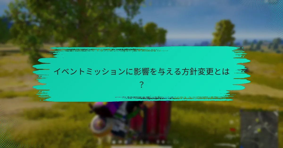 イベントミッションに影響を与える方針変更とは？