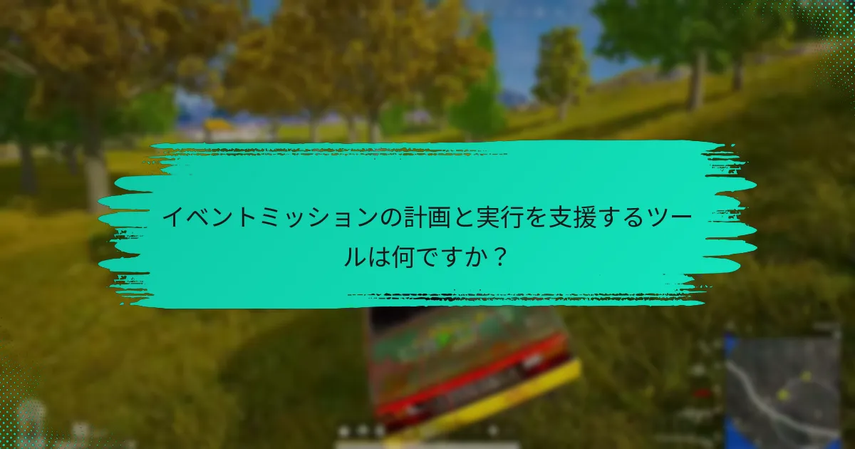 イベントミッションの計画と実行を支援するツールは何ですか？