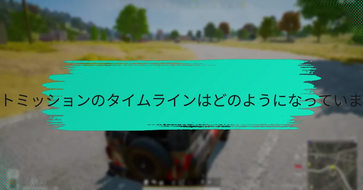 イベントミッションからどのような報酬を得られますか？