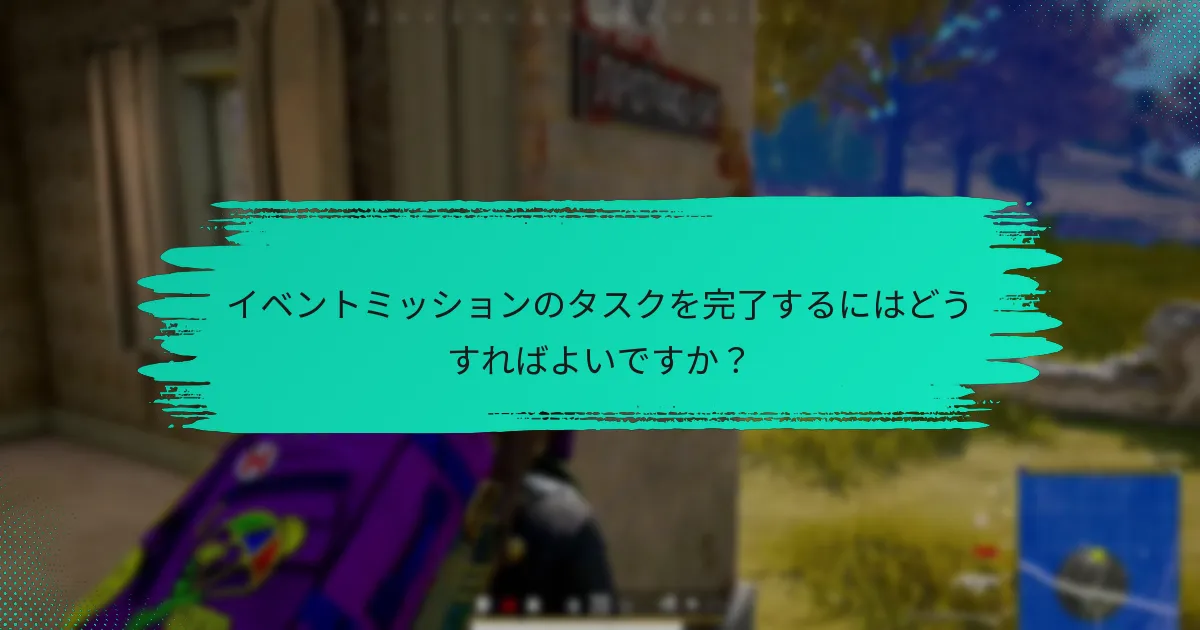 イベントミッションのタイムラインはどのようになっていますか？