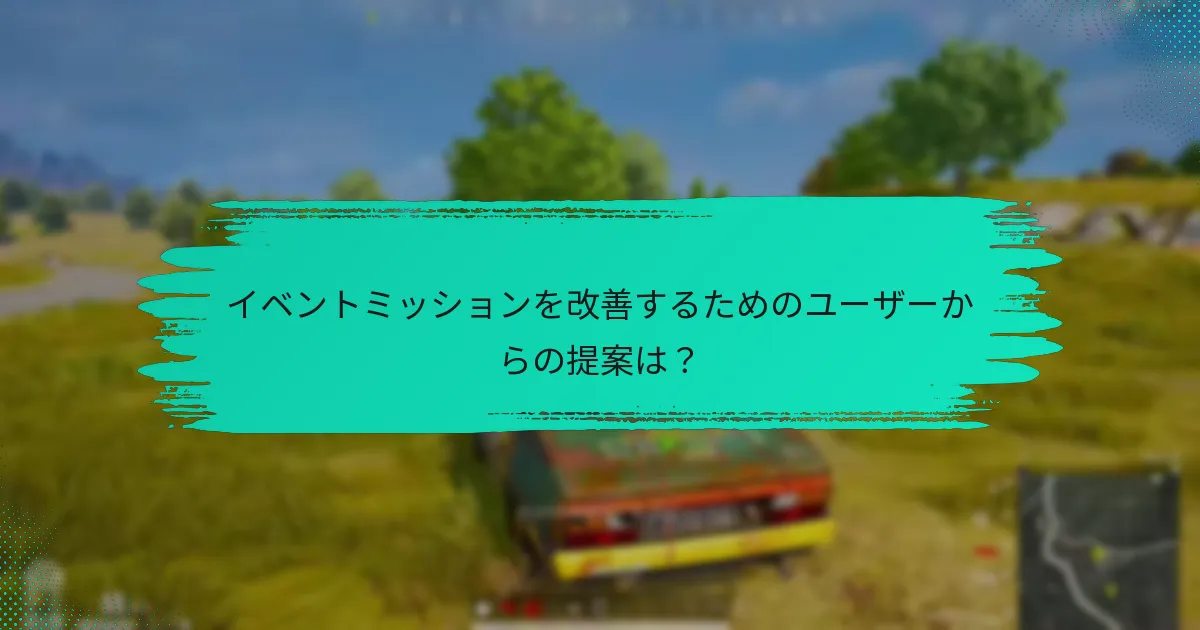 イベントミッションの成功を評価するために使用される指標は？