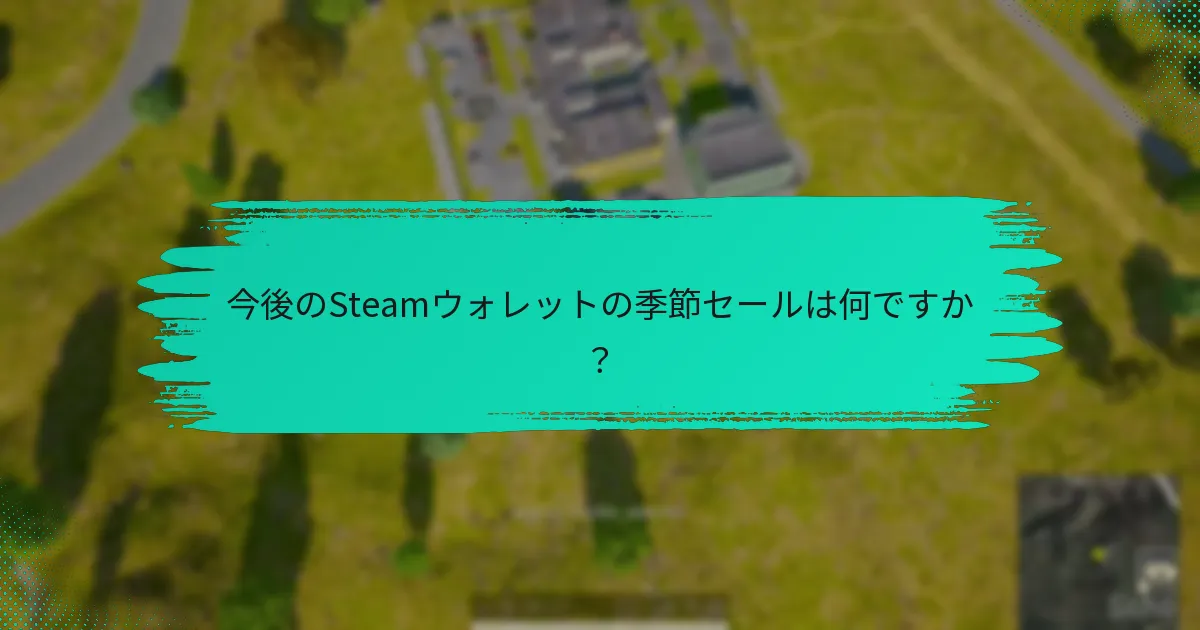 今後のSteamウォレットの季節セールは何ですか？