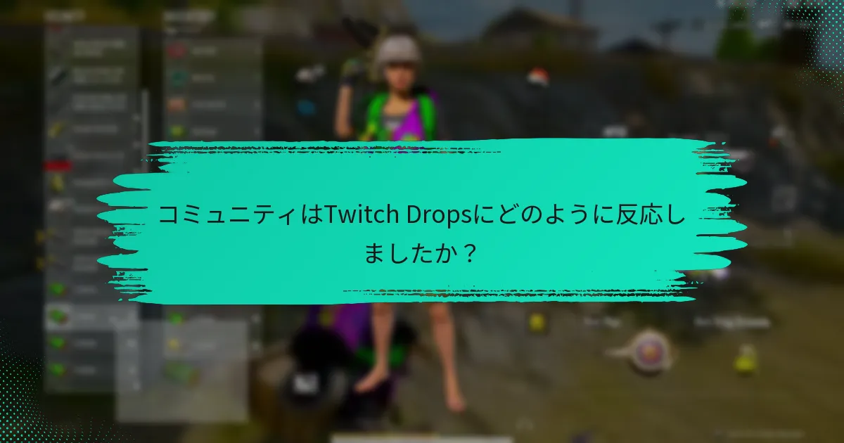 Twitch Dropsで提供された注目の報酬は何ですか？