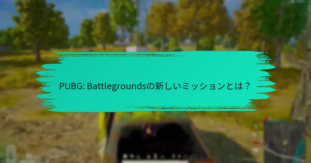 プレイヤーが知っておくべきコミュニティ発表とは？