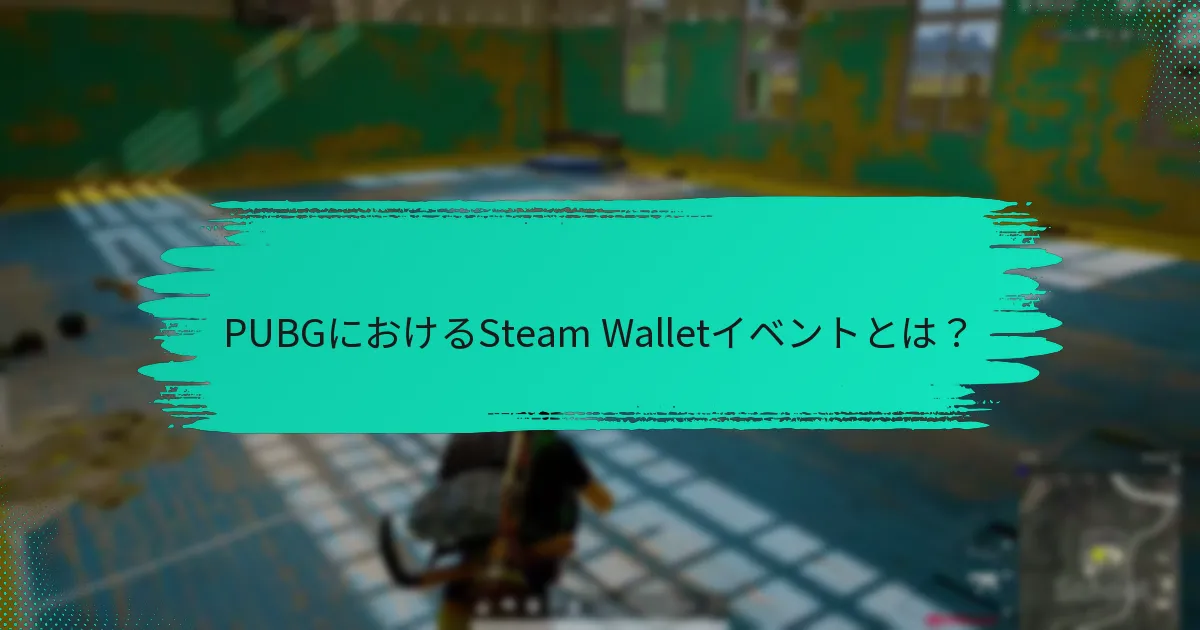 Steam Walletイベントはどのようにコミュニティエンゲージメントを高めるのか？