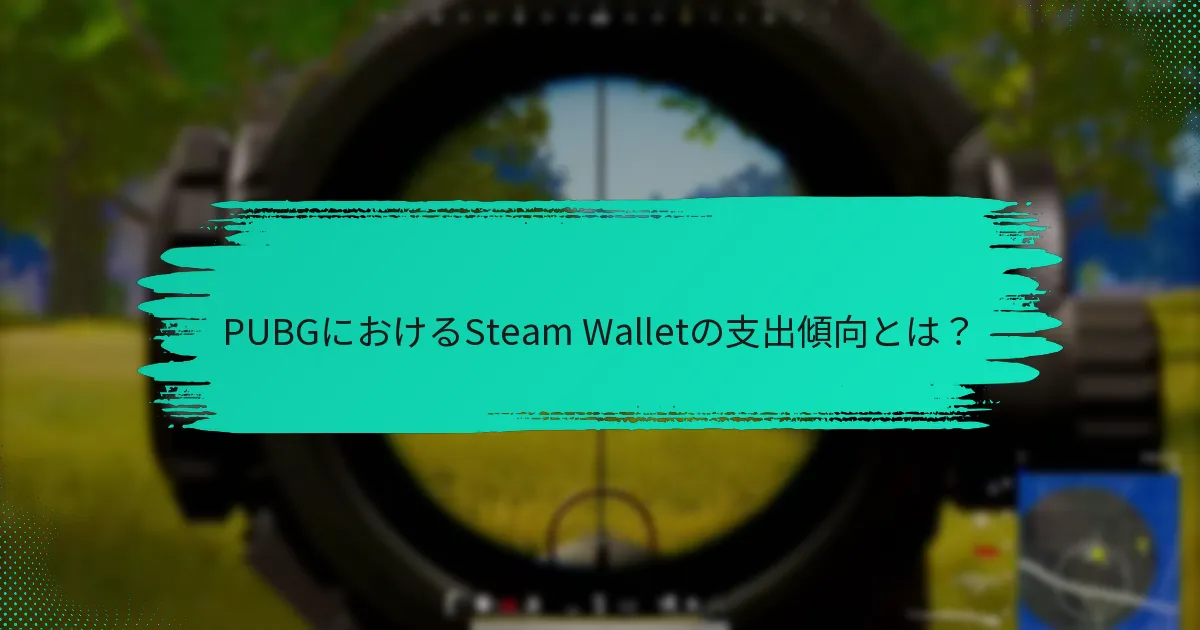 PUBGにおける支出に影響を与える経済的要因は何か？