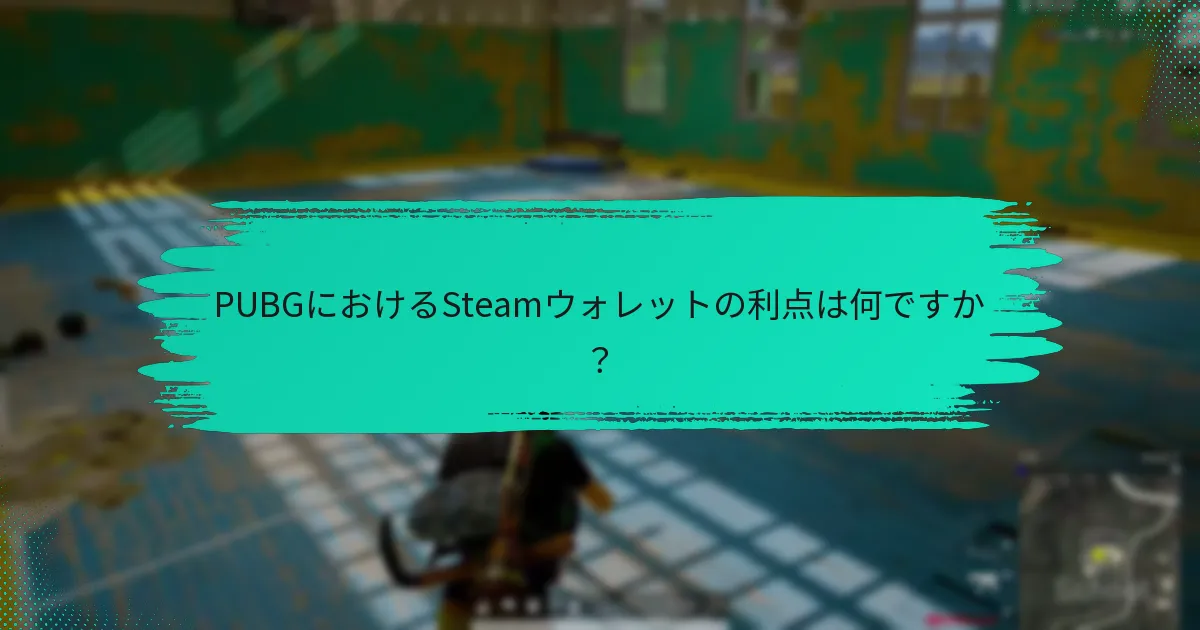 SteamウォレットはPUBGにおけるクレジット/デビットカードとどのように比較されますか？