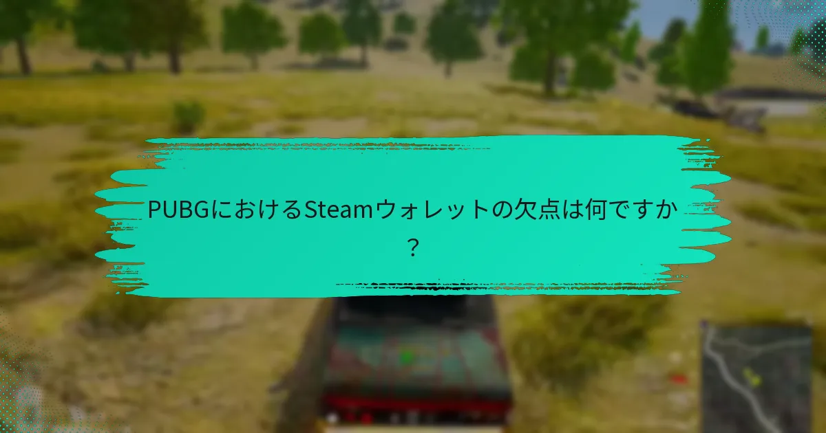 SteamウォレットはPayPalとどのように比較されますか？