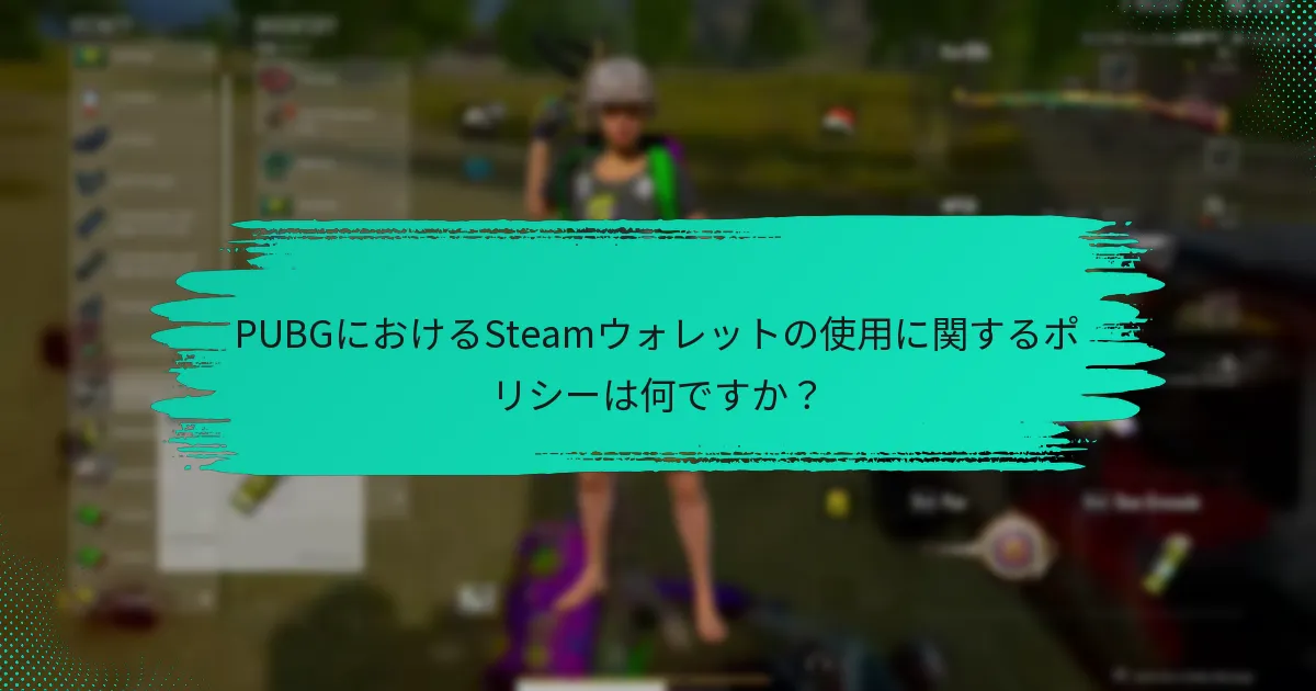 PUBGにおけるSteamウォレットの問題をトラブルシューティングする方法は？