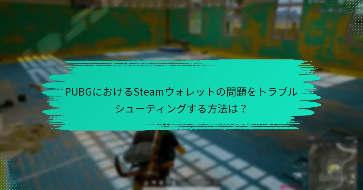 SteamウォレットとPUBGのカスタマーサポートに連絡する方法は？