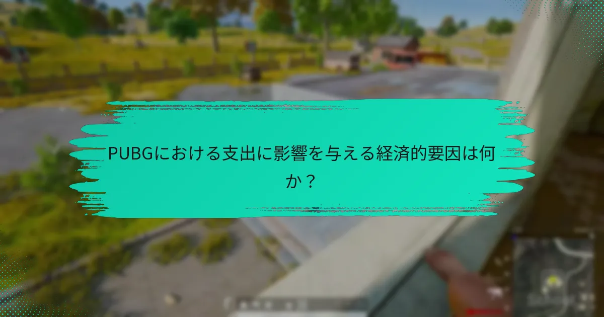 PUBGにおける効果的な支出のためにプレイヤーが使用できる戦略は何か？