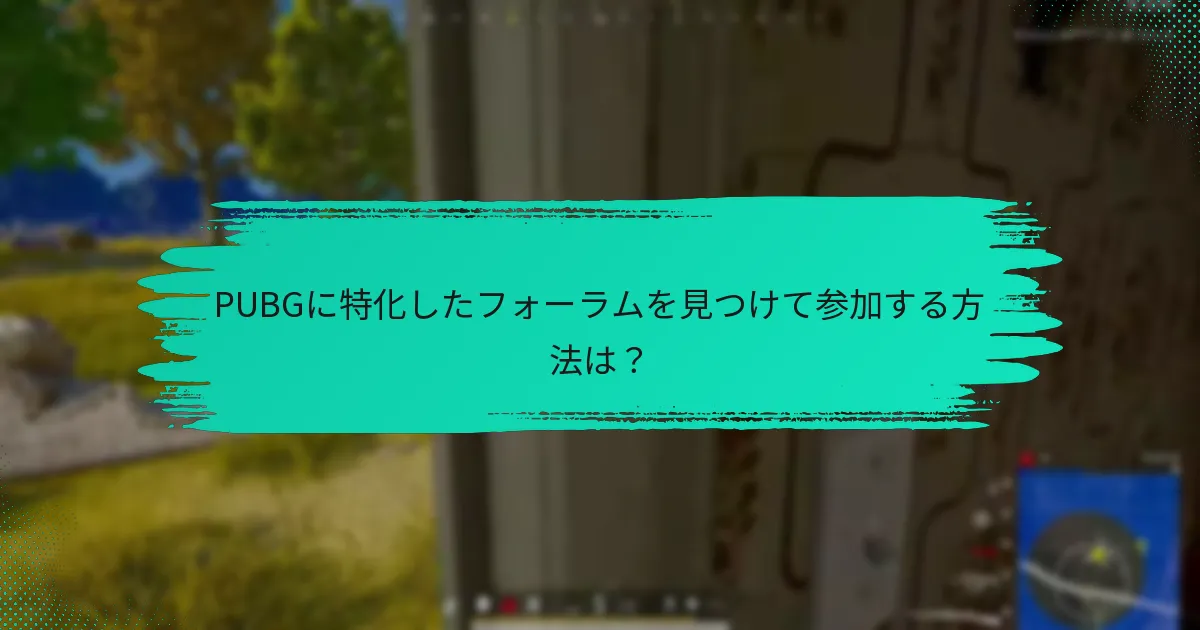 PUBGに特化したフォーラムを見つけて参加する方法は？