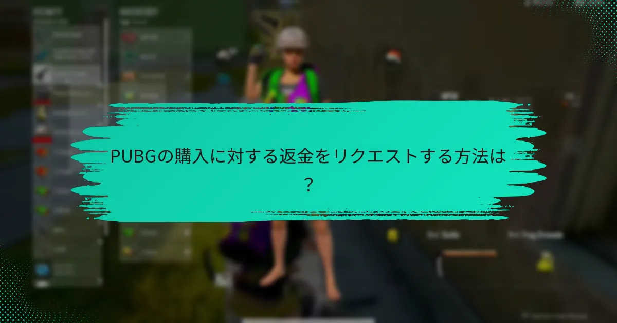 PUBGの購入に対する返金をリクエストする方法は？