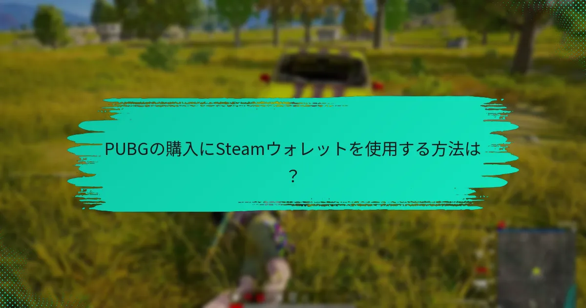 Steamウォレットコミュニティ内のPUBGに関連するアクティブなグループは？