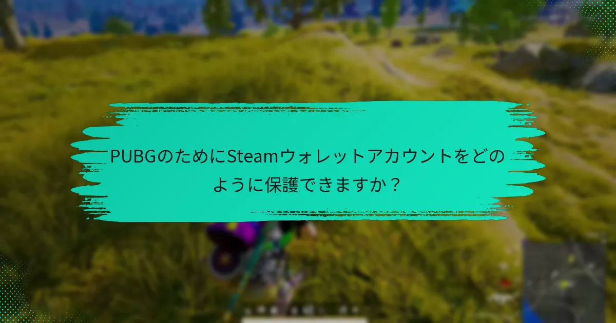 Steamウォレットアカウントに対する一般的なセキュリティ脅威は何ですか？