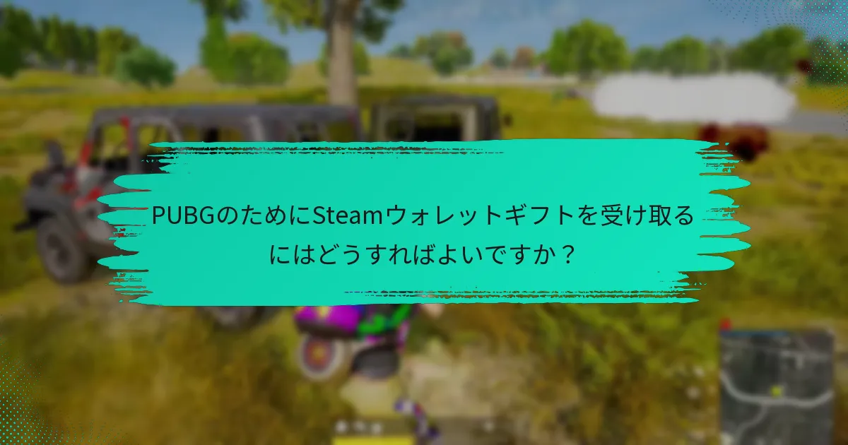 PUBGのためにSteamウォレットギフトを送信するにはどうすればよいですか？