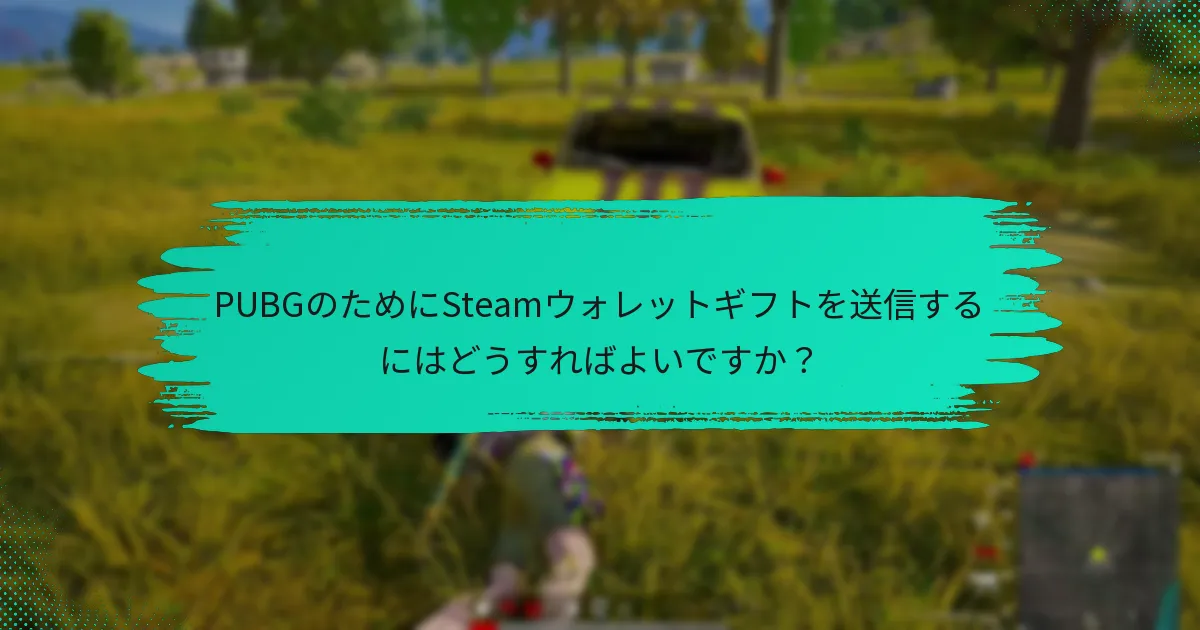 PUBGのためにSteamウォレットギフトを受け取るにはどうすればよいですか？
