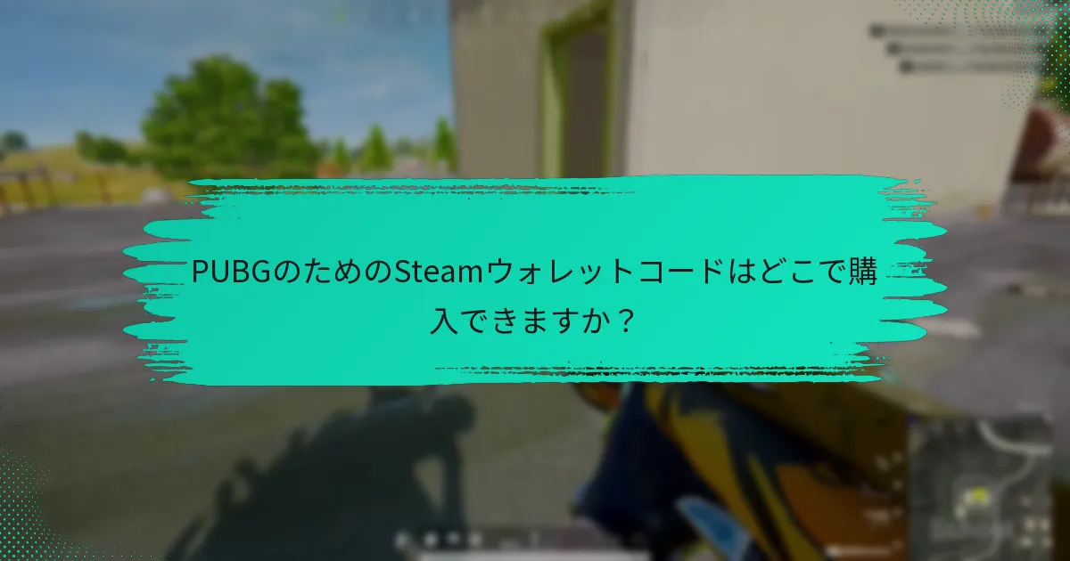 Steamウォレットコードの有効期限はどのくらいですか？