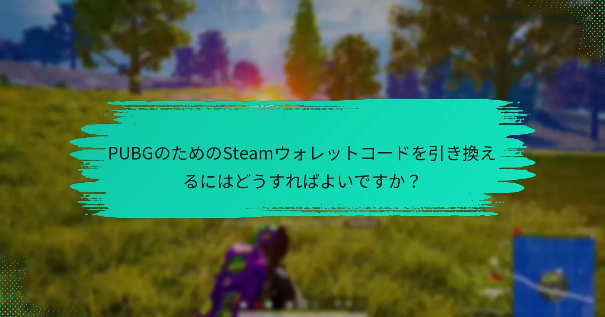 Steamウォレットコードにはどのような地域制限がありますか？