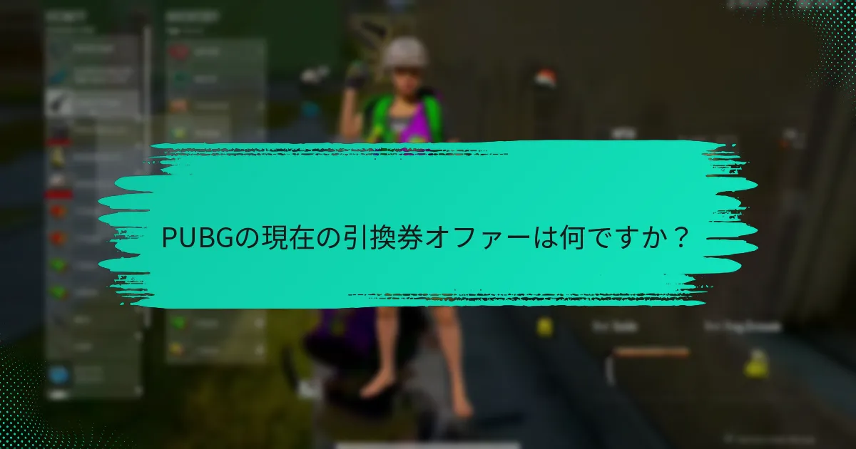 PUBGの引換券はいつ期限切れになりますか？