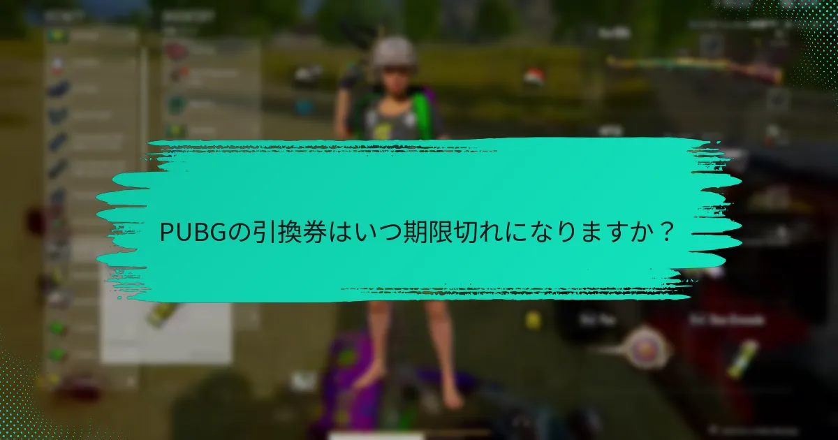 PUBG引換券を効果的に使用するにはどうすればよいですか？