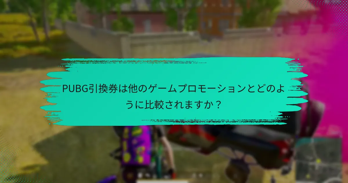さまざまなPUBG引換券の種類の違いは何ですか？
