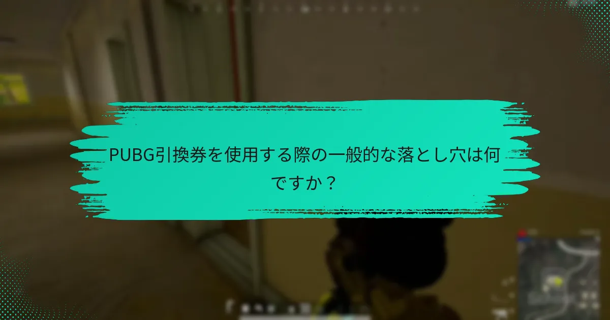 PUBG引換券は他のゲームプロモーションとどのように比較されますか？