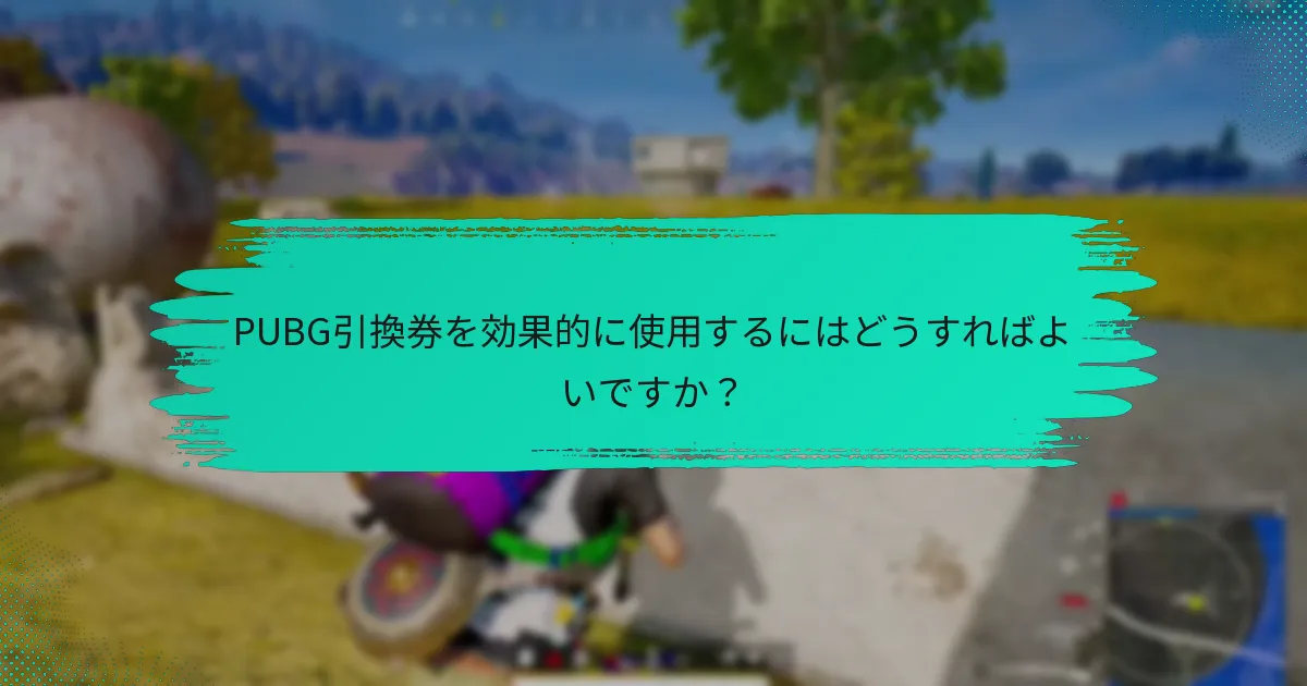 PUBG引換券を使用する際の一般的な落とし穴は何ですか？