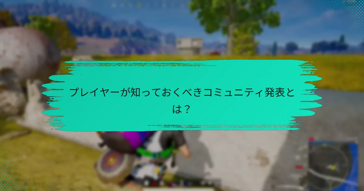 新しいミッションは以前のミッションとどう比較されるか？