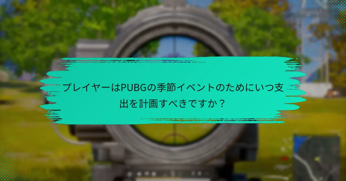 プレイヤーはPUBGの季節イベントのためにいつ支出を計画すべきですか？