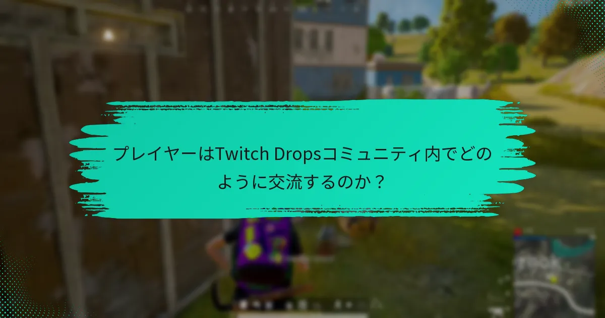 Twitch Dropsに関する議論はどこで見つけられますか？