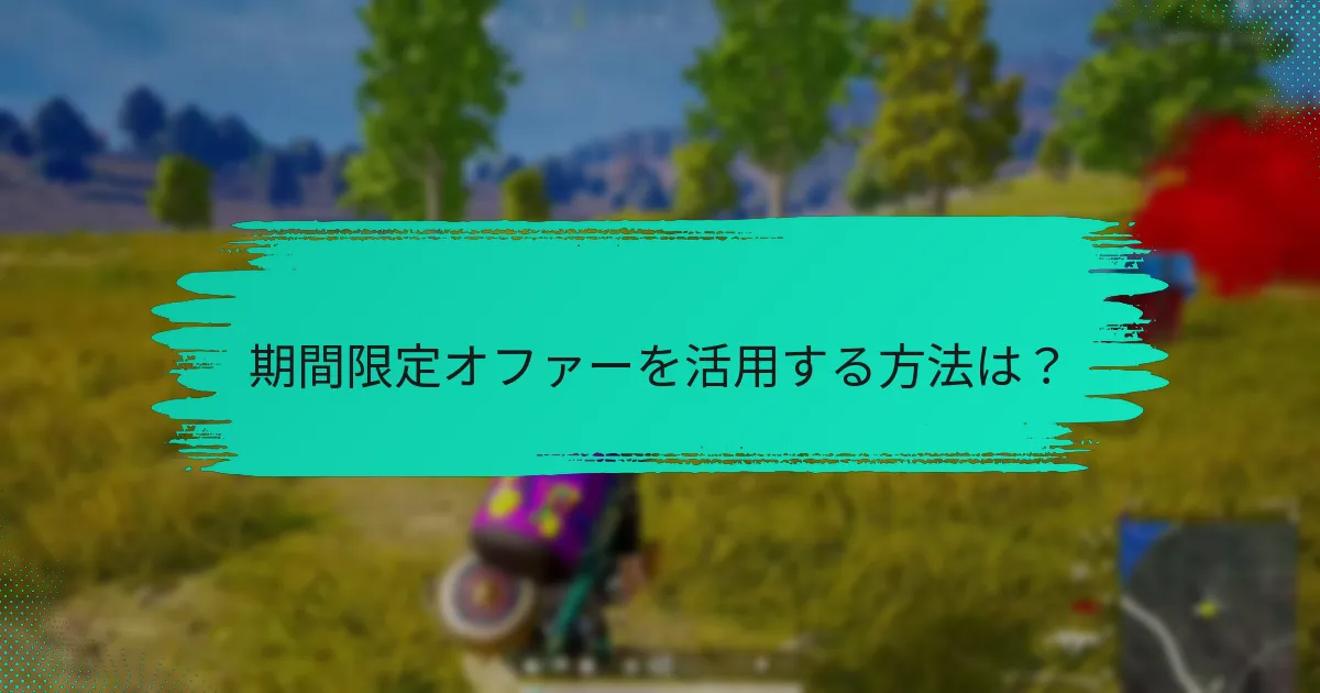 PUBGのバンドルディールは何ですか？