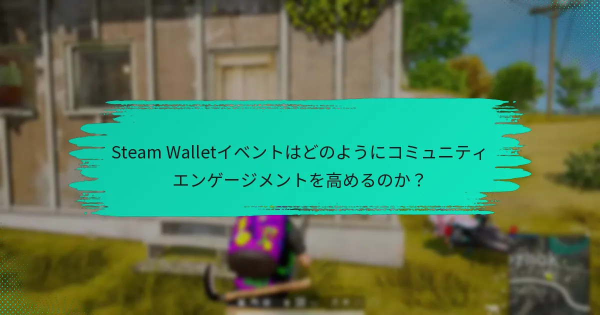 プレイヤーはどのようにSteam Walletイベントに参加できるのか？