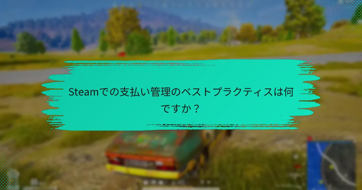 Steamウォレットに資金を追加するにはどうすればよいですか？