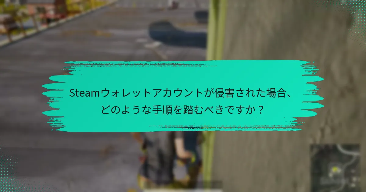 PUBGのためにSteamウォレットアカウントをどのように保護できますか？
