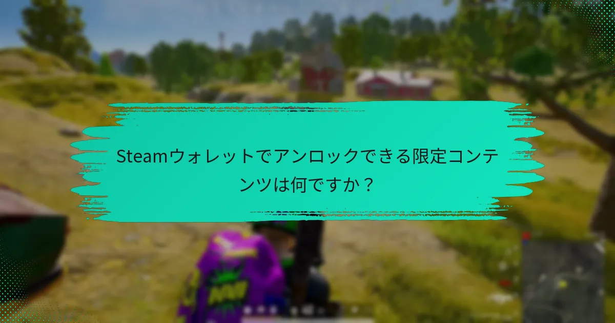 SteamウォレットでのPUBGの割引はどのように機能しますか？