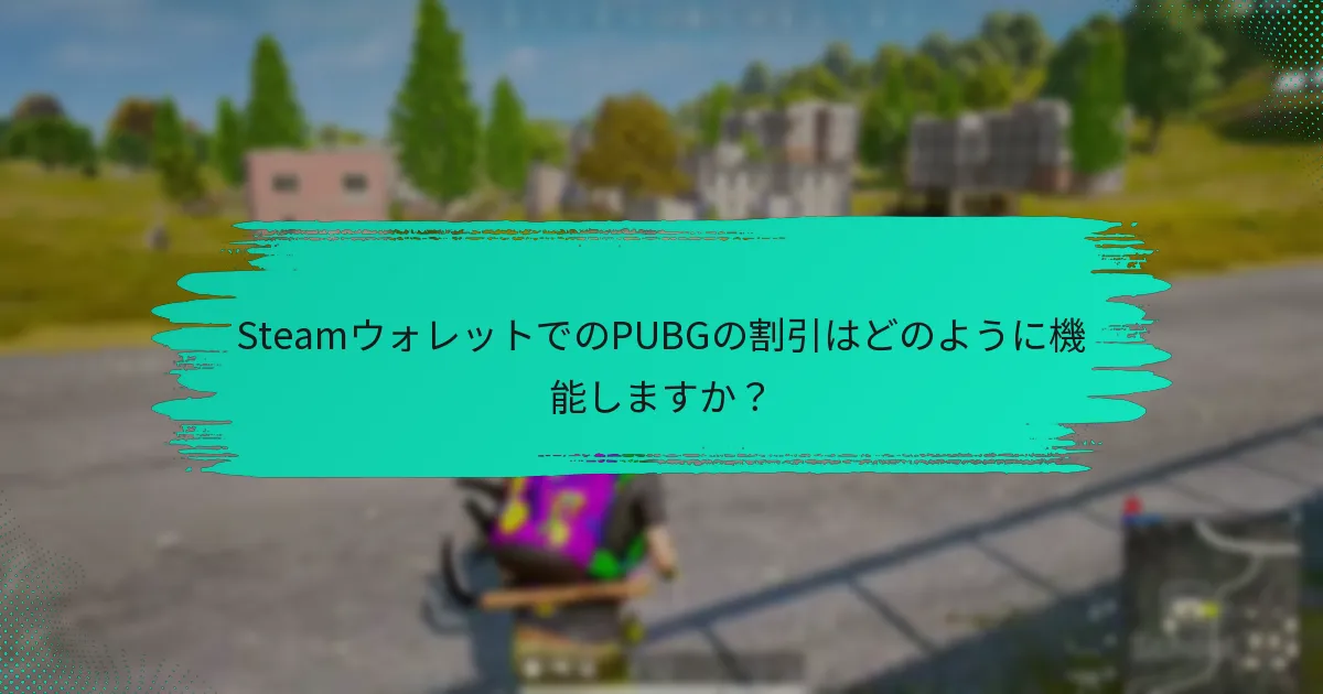 Steamウォレットでアンロックできる限定コンテンツは何ですか？