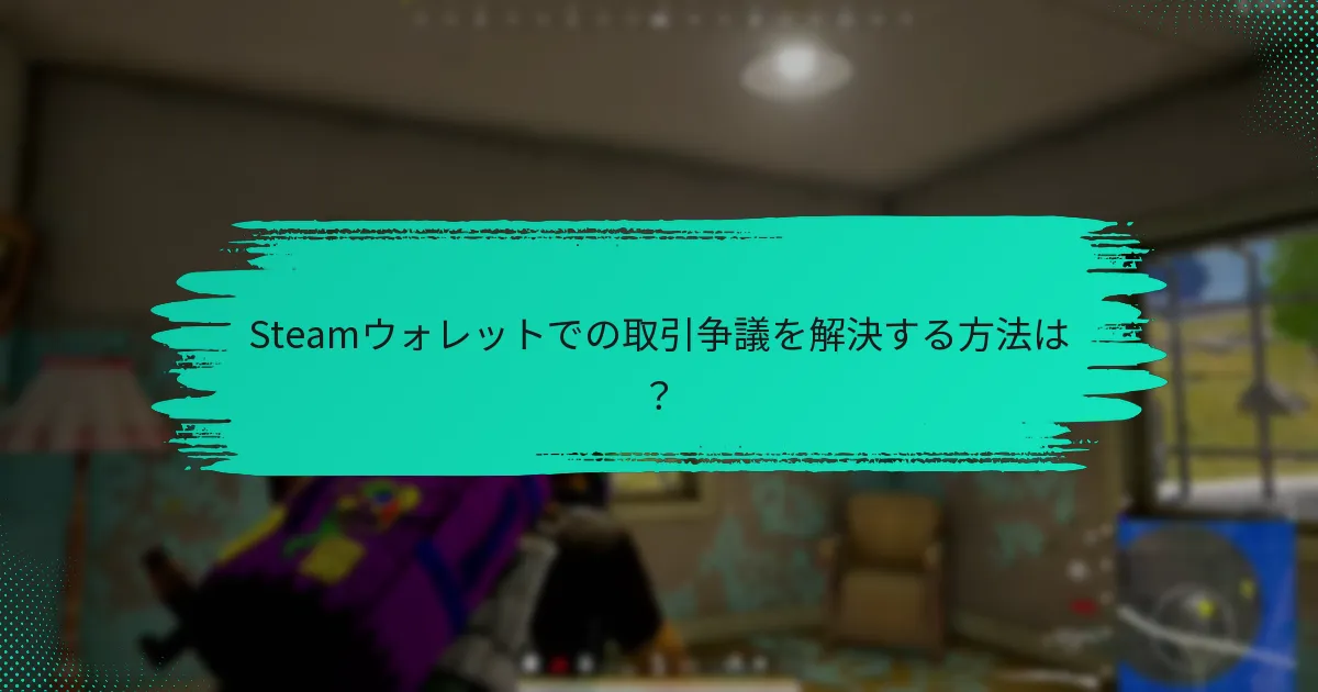 Steamウォレット取引に関する一般的な課題は何ですか？