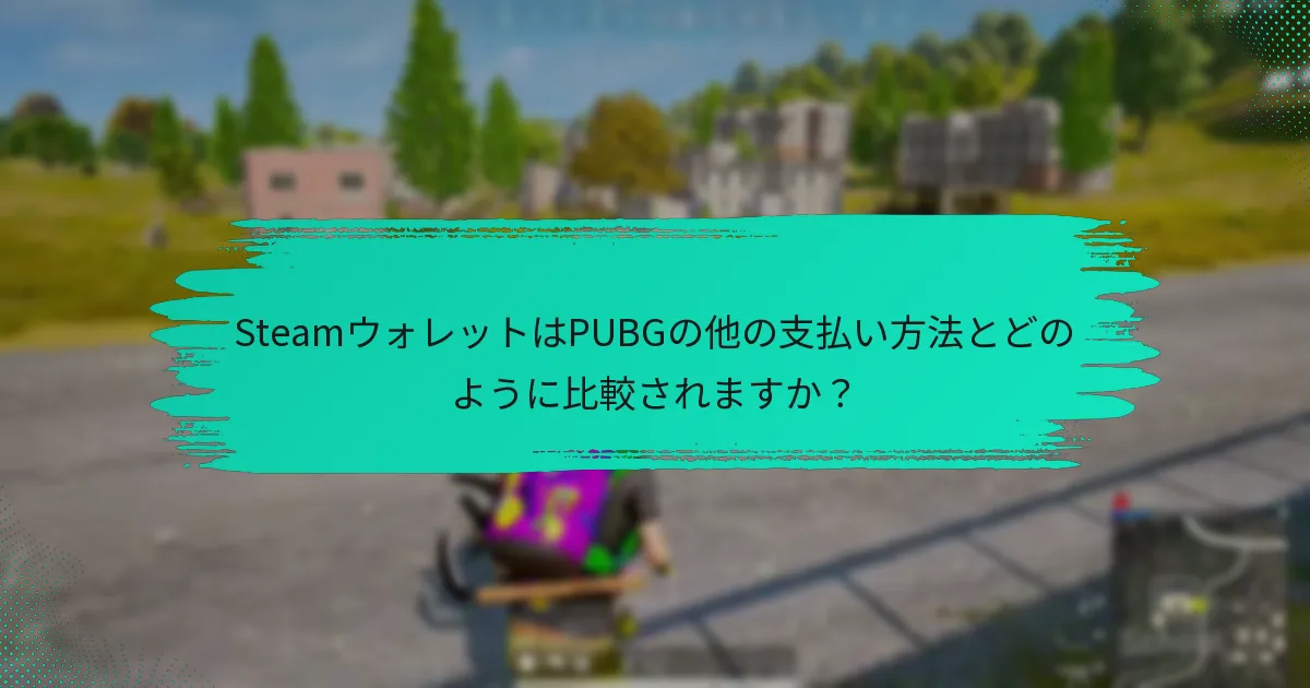 Steamでの支払い管理のベストプラクティスは何ですか？