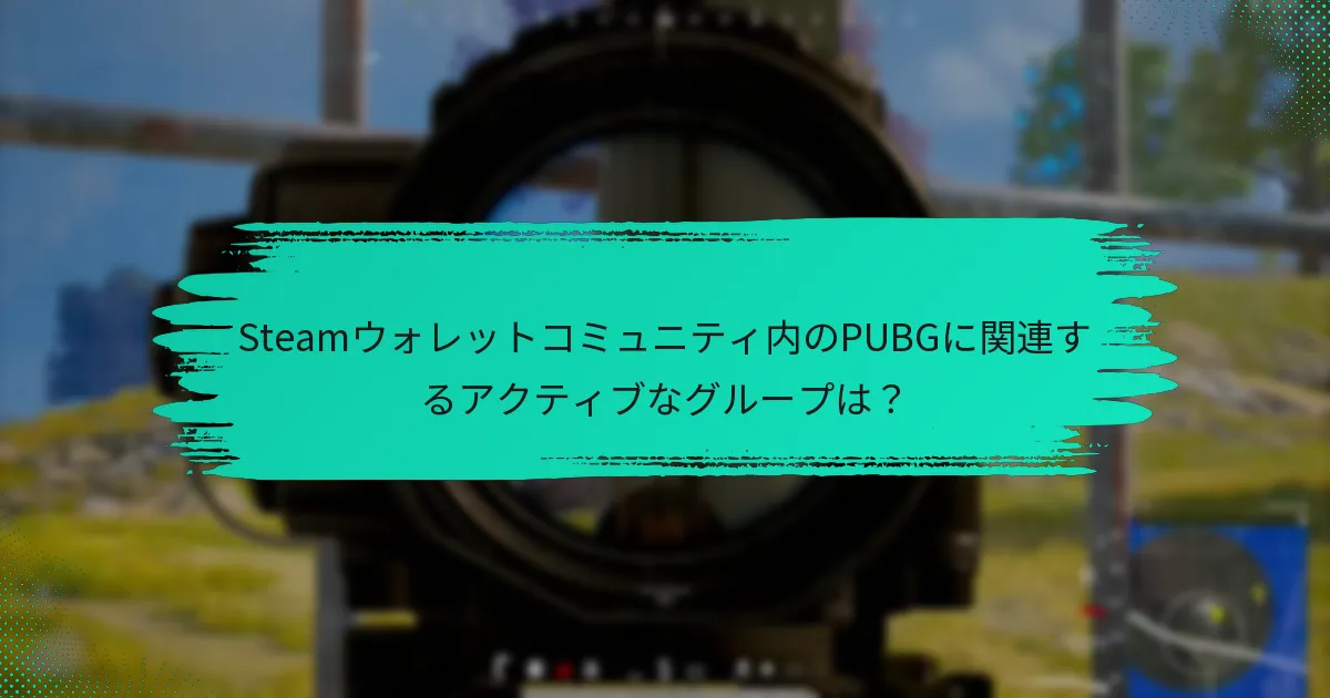 PUBGの購入にSteamウォレットを使用する方法は？