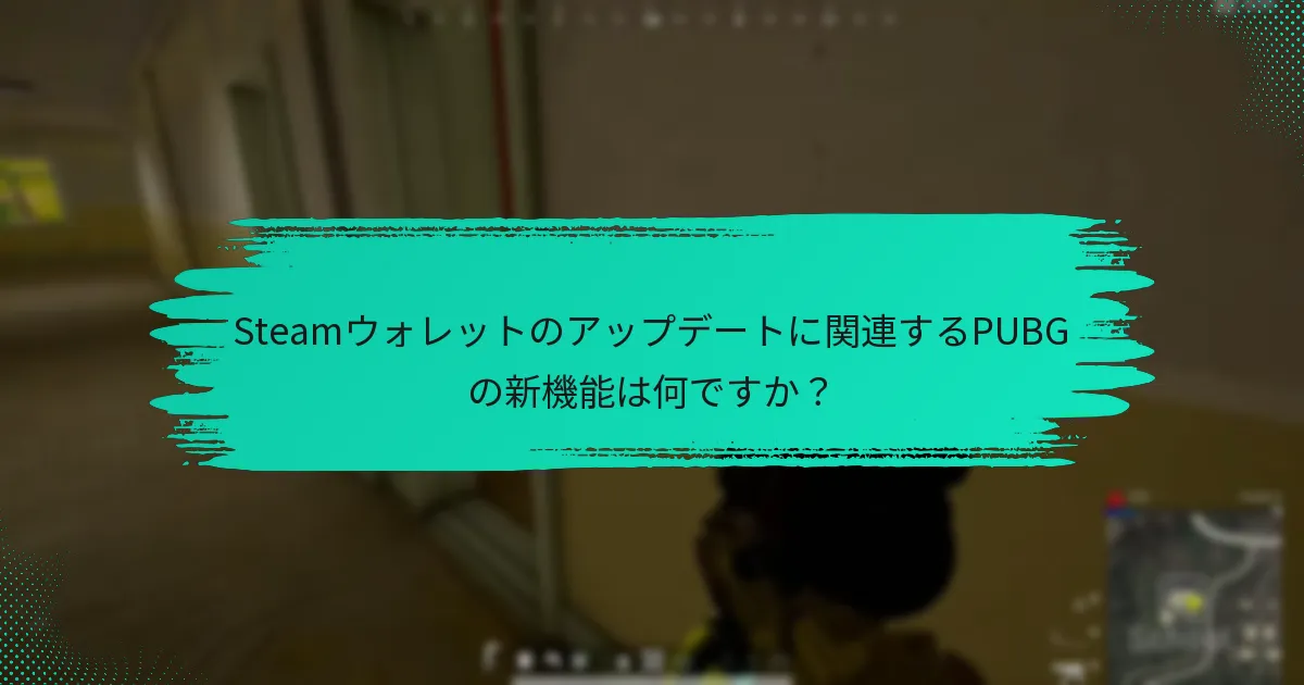 プレイヤーは新しいアップデートを活用してSteamウォレットを効果的に管理するにはどうすればよいですか？