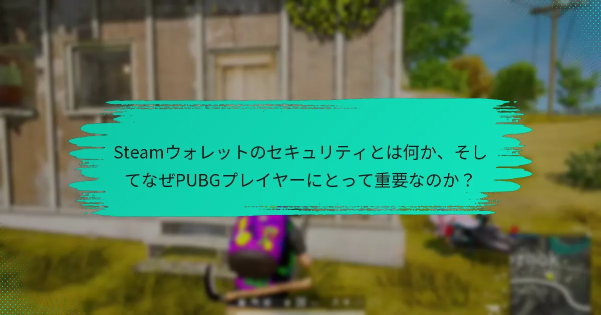 Steamウォレットのセキュリティを強化するためのツールやリソースは何ですか？