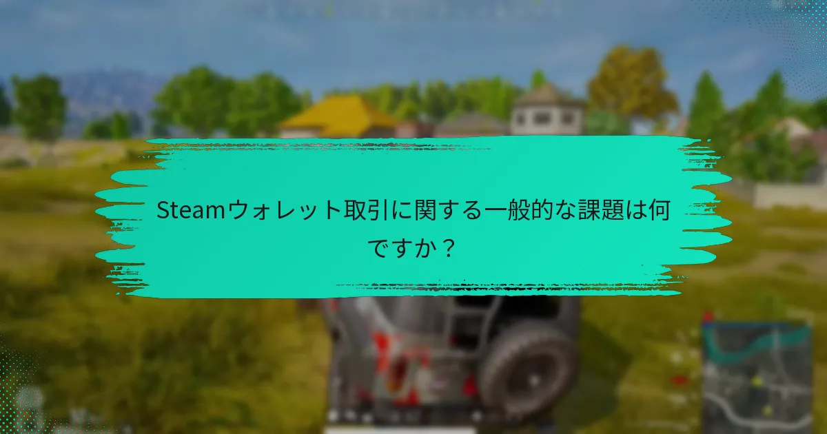 Steamウォレット取引を管理するための代替手段は何ですか？
