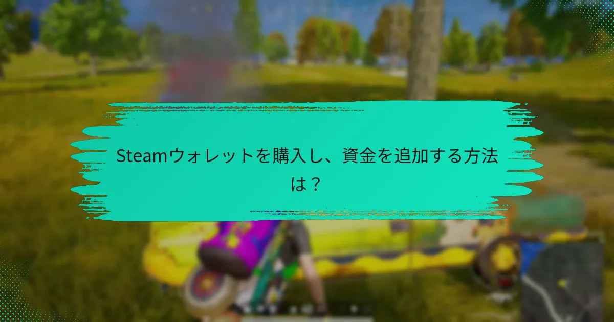 Steamウォレットを使用する際のベストプラクティスは何ですか？
