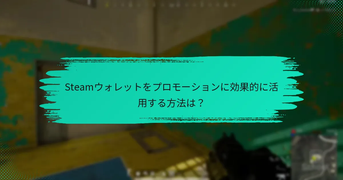 Steamウォレットをプロモーションに効果的に活用する方法は？