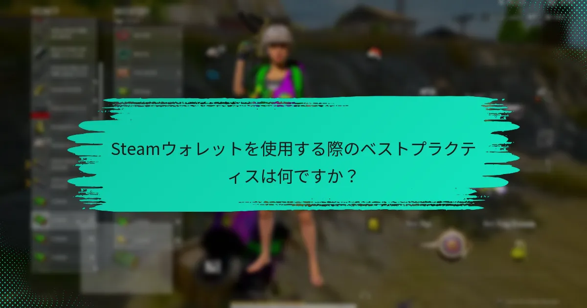 Steamウォレットを購入し、資金を追加する方法は？
